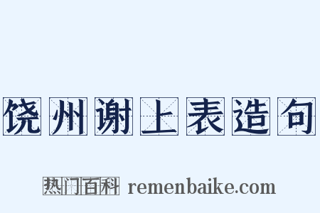 饶州谢上表造句是什么意思的图片
